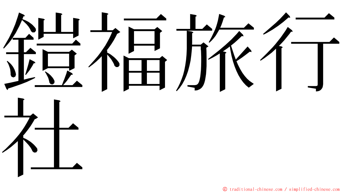 鎧福旅行社 ming font