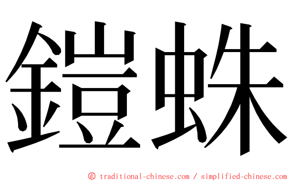 鎧蛛 ming font