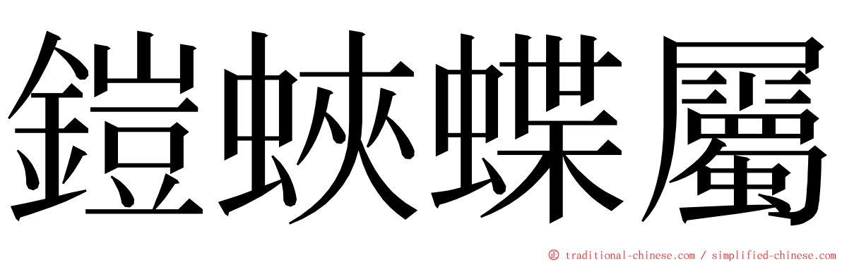 鎧蛺蝶屬 ming font