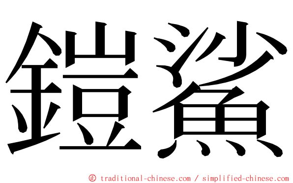 鎧鯊 ming font