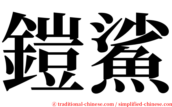 鎧鯊 serif font