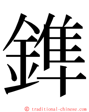 鎨 ming font