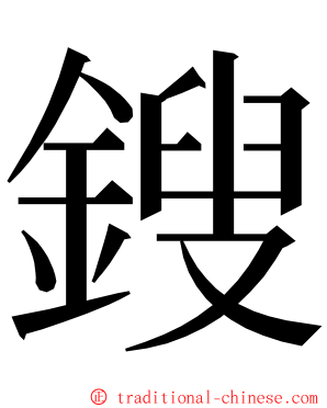 鎪 ming font