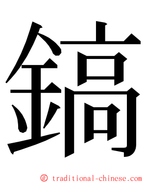 鎬 ming font