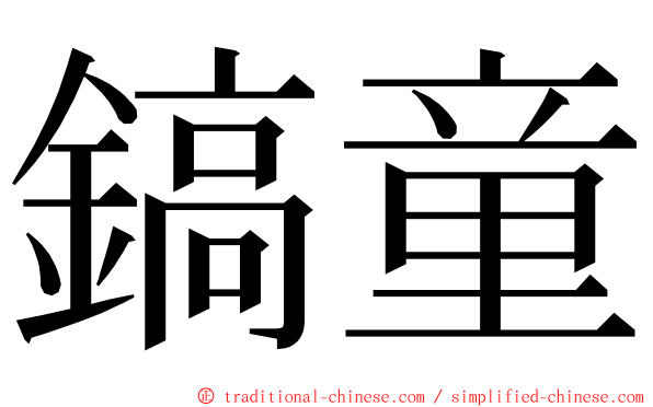 鎬童 ming font