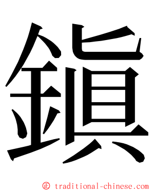 鎭 ming font