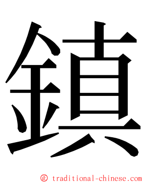 鎮 ming font