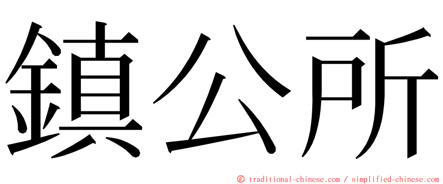 鎮公所 ming font