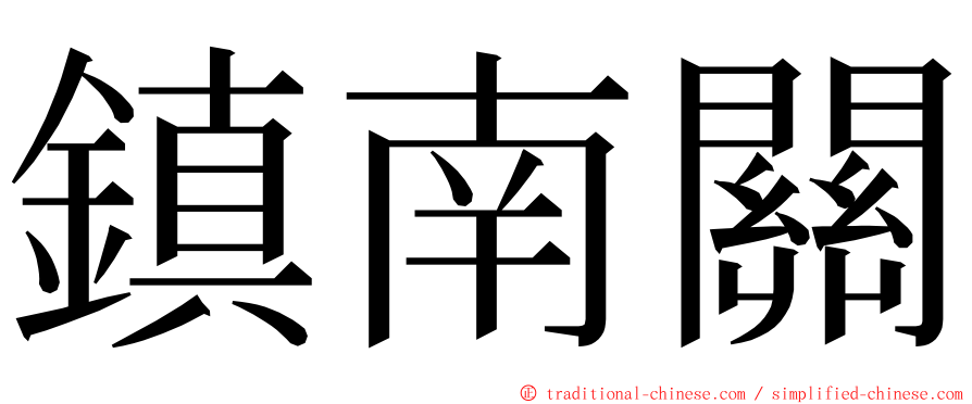 鎮南關 ming font