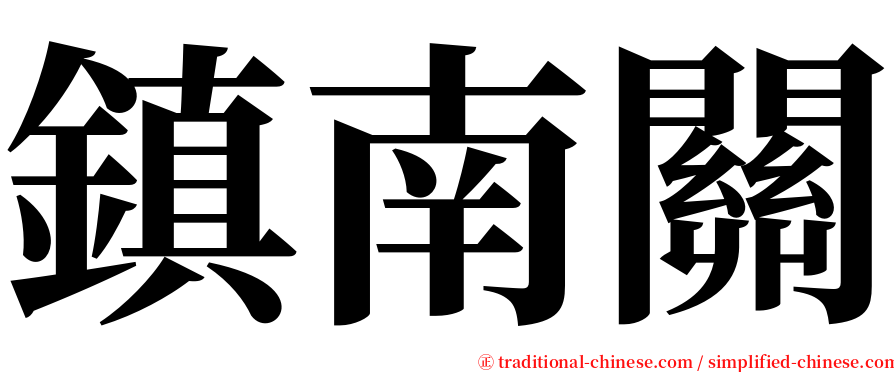 鎮南關 serif font