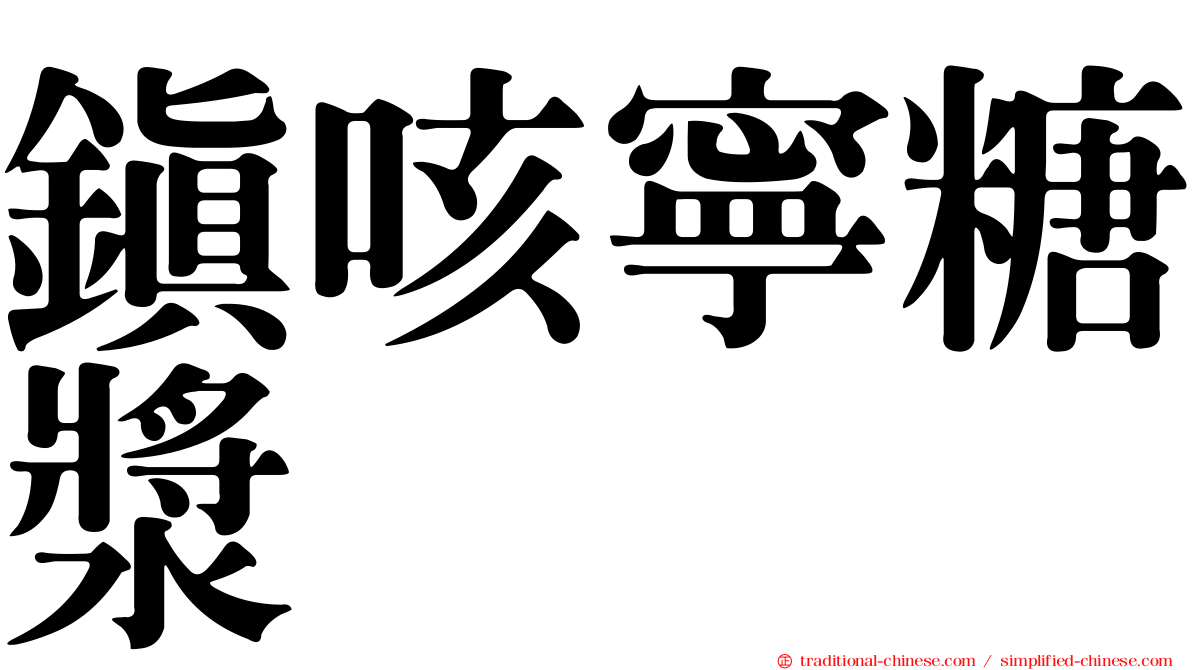 鎮咳寧糖漿