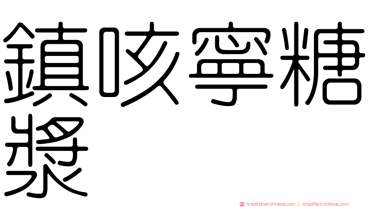 鎮咳寧糖漿