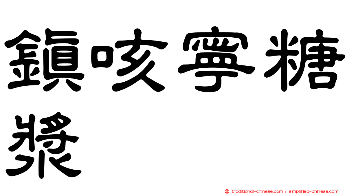 鎮咳寧糖漿