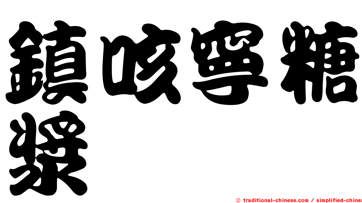 鎮咳寧糖漿