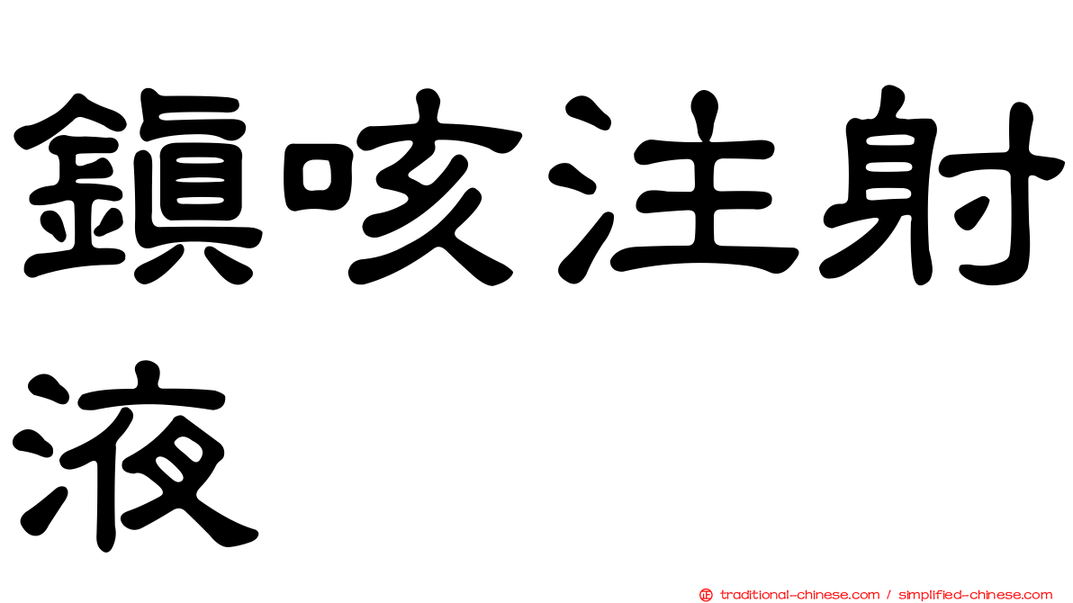 鎮咳注射液