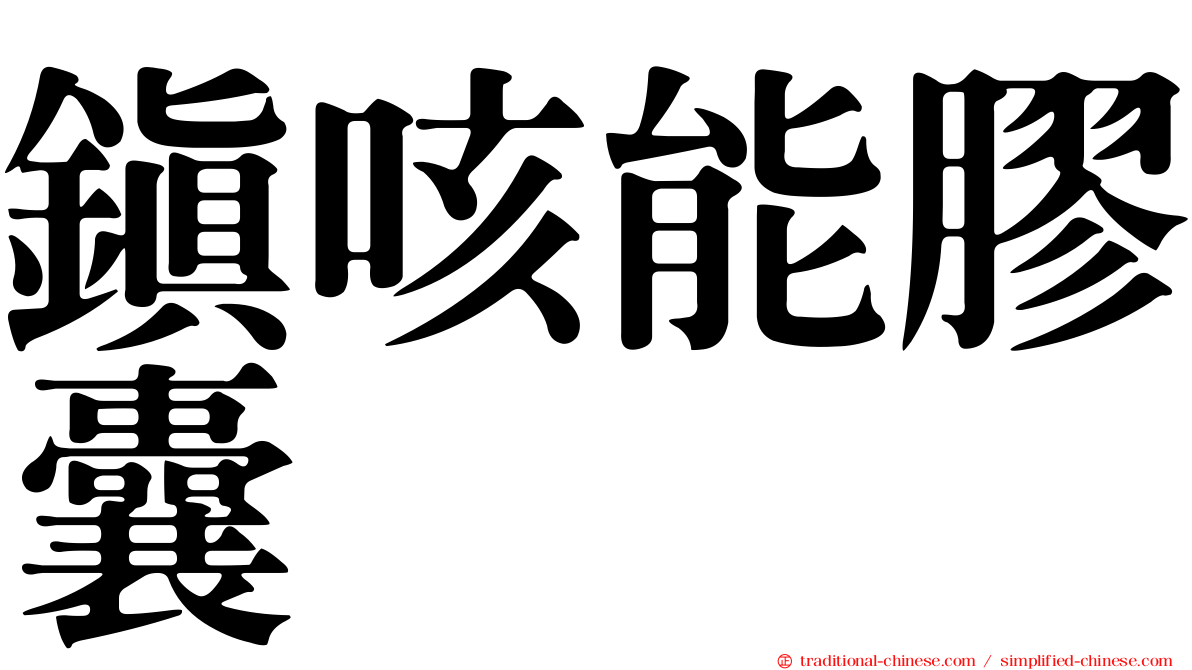 鎮咳能膠囊