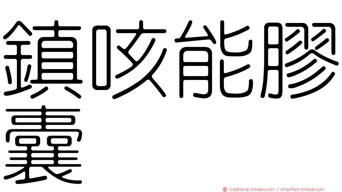 鎮咳能膠囊