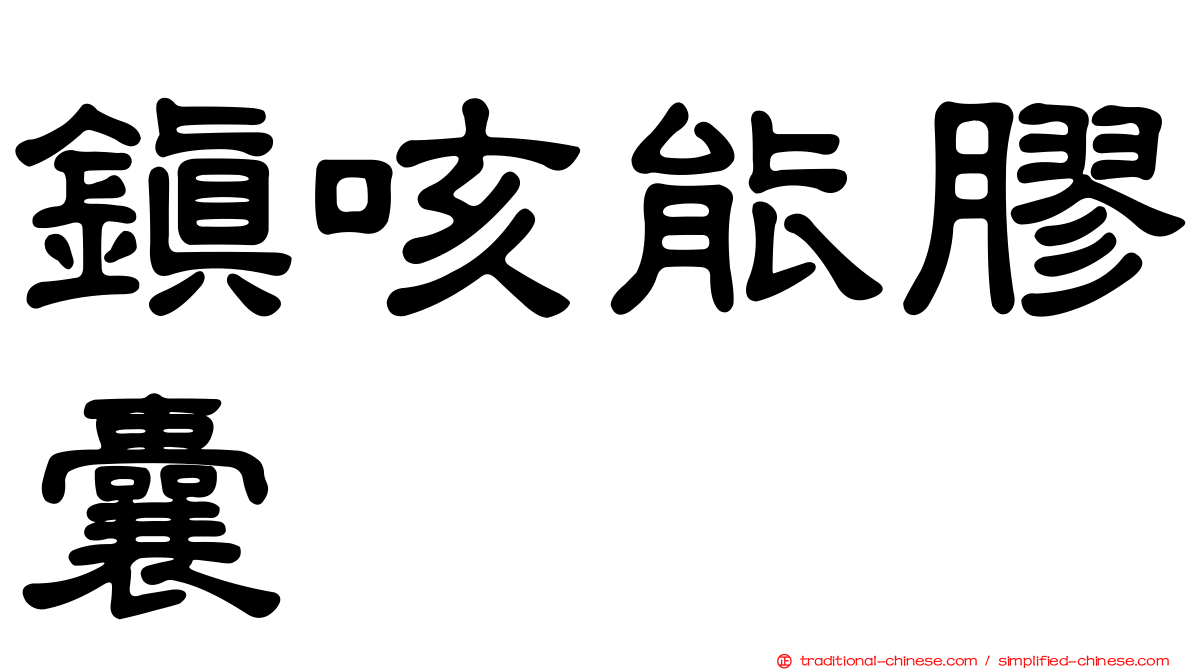 鎮咳能膠囊