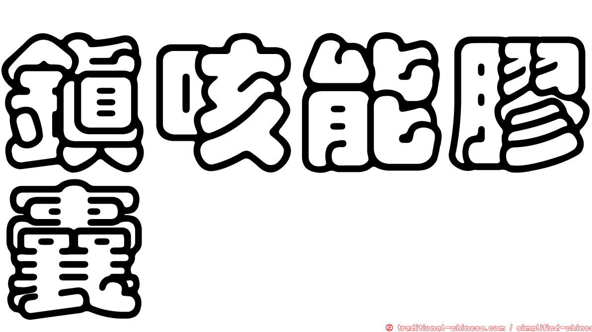 鎮咳能膠囊