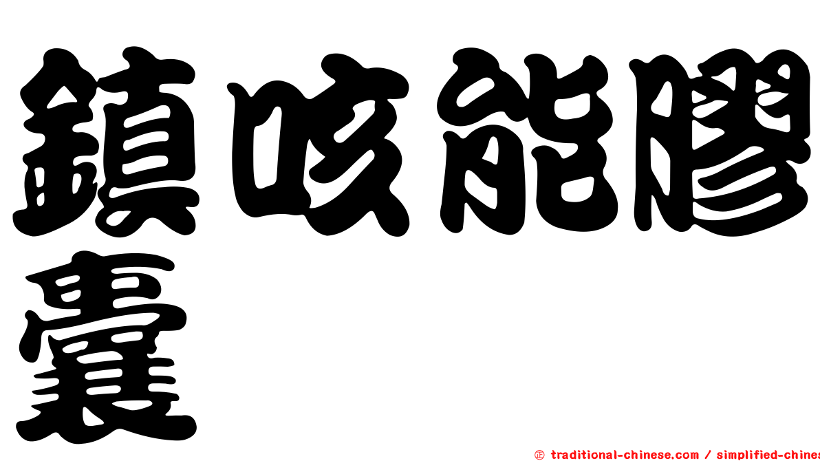 鎮咳能膠囊