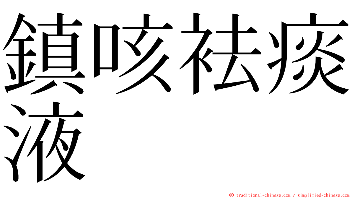 鎮咳袪痰液 ming font