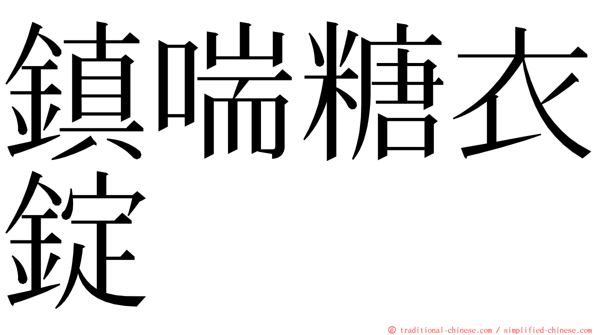 鎮喘糖衣錠 ming font