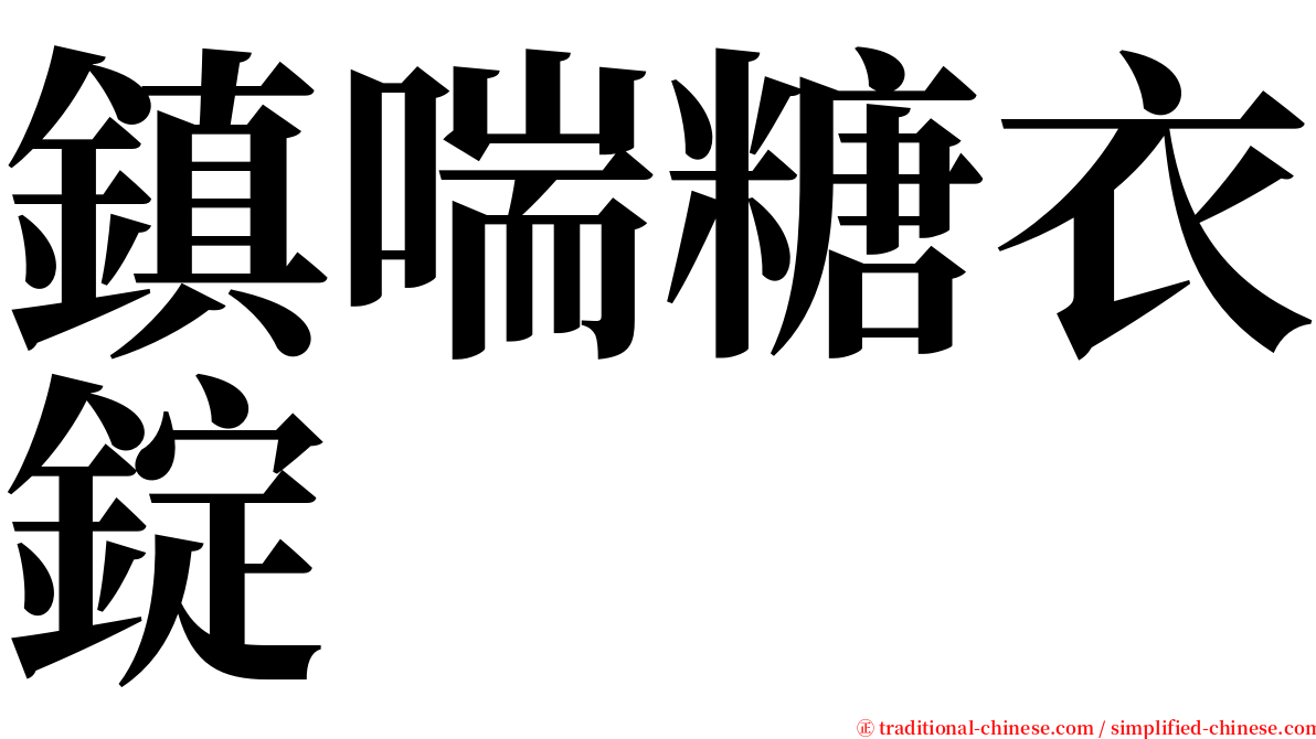 鎮喘糖衣錠 serif font