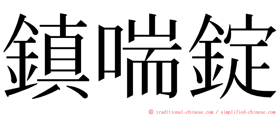 鎮喘錠 ming font