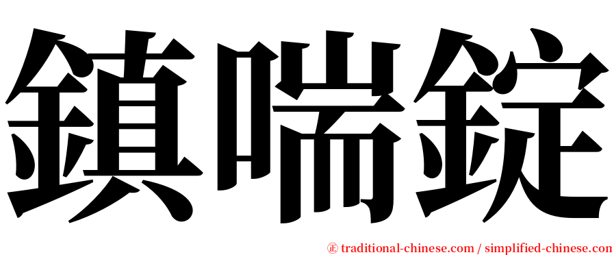 鎮喘錠 serif font