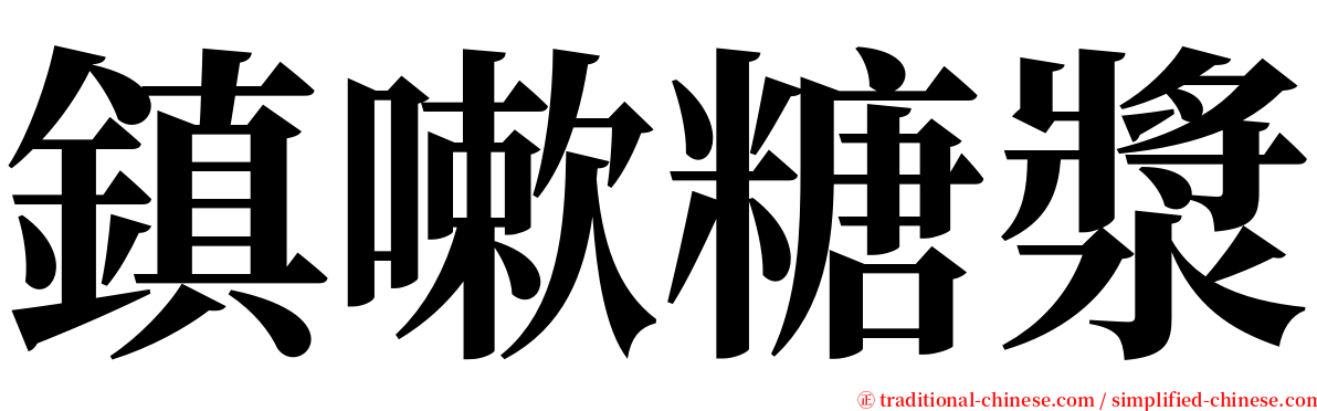 鎮嗽糖漿 serif font