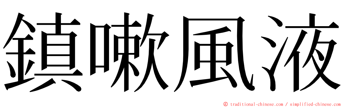 鎮嗽風液 ming font