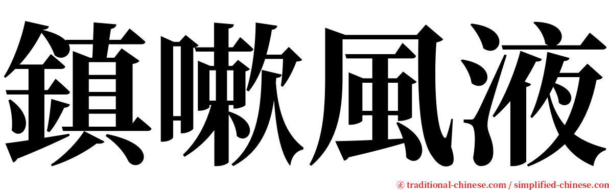 鎮嗽風液 serif font