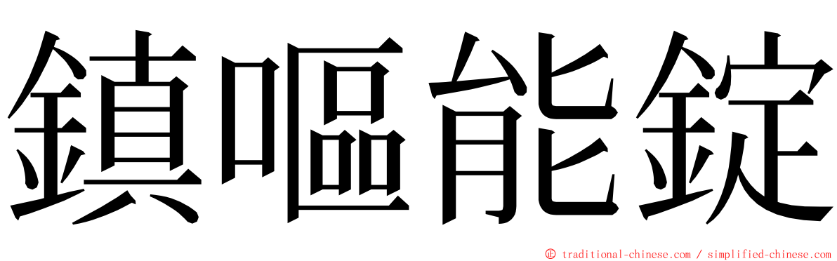 鎮嘔能錠 ming font