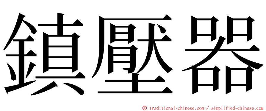 鎮壓器 ming font