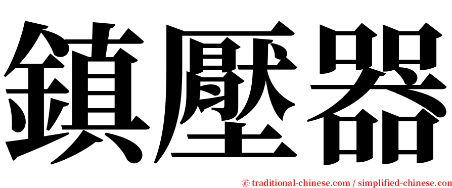 鎮壓器 serif font