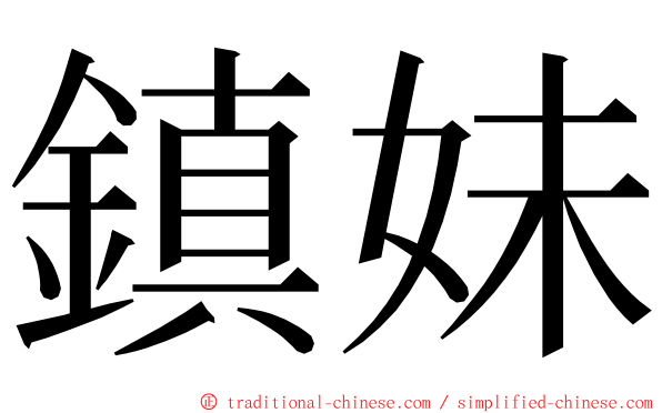 鎮妹 ming font