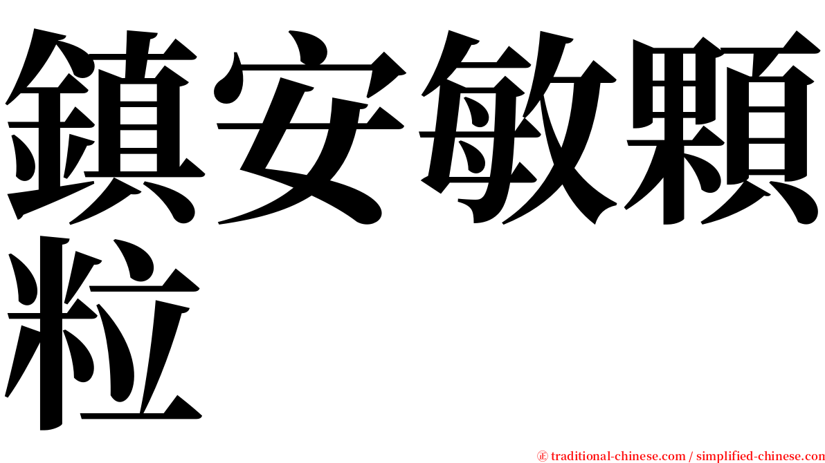 鎮安敏顆粒 serif font