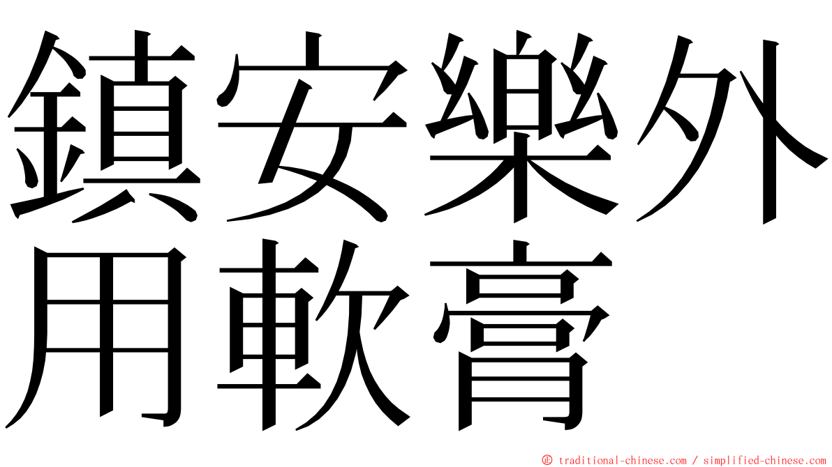 鎮安樂外用軟膏 ming font