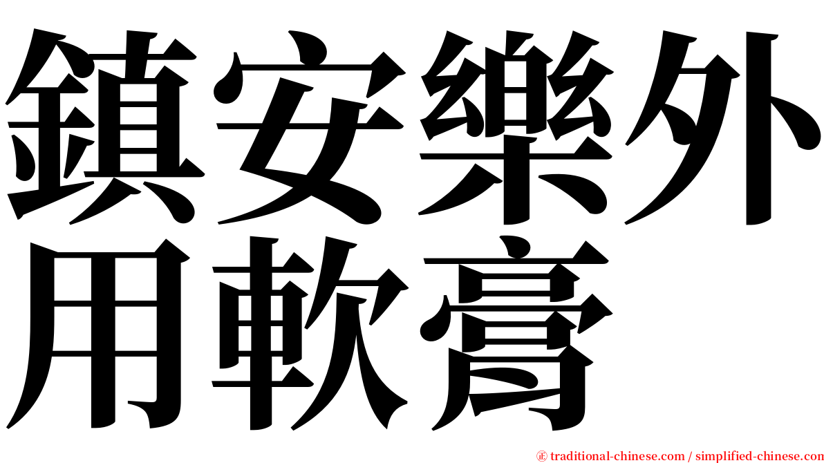 鎮安樂外用軟膏 serif font