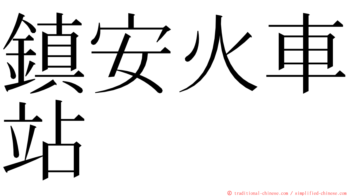 鎮安火車站 ming font