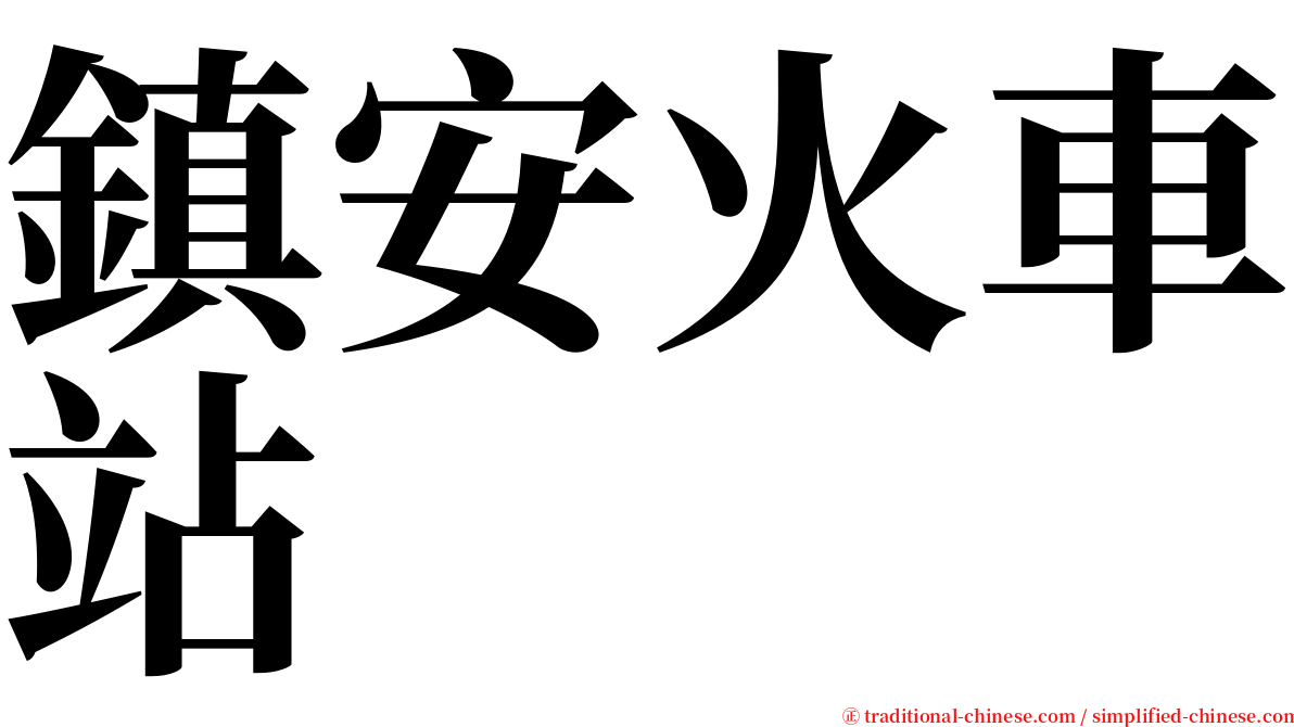 鎮安火車站 serif font