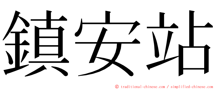 鎮安站 ming font