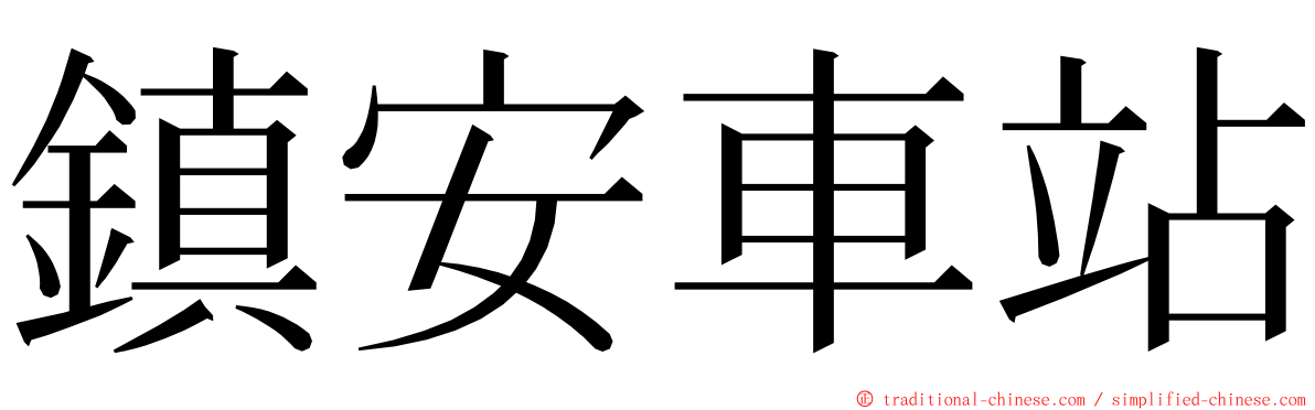 鎮安車站 ming font