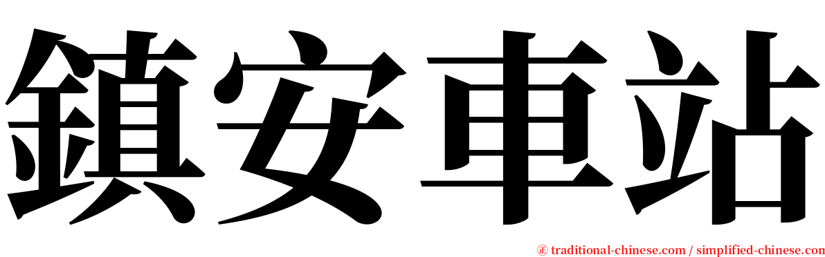 鎮安車站 serif font