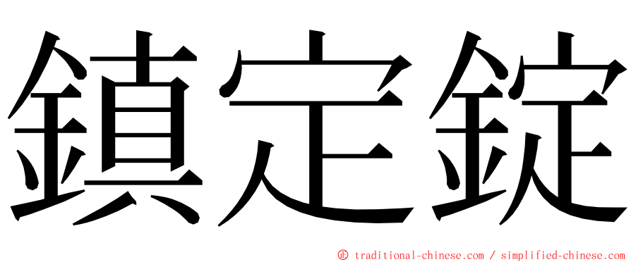 鎮定錠 ming font