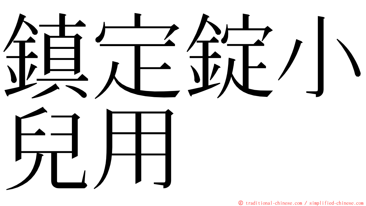 鎮定錠小兒用 ming font