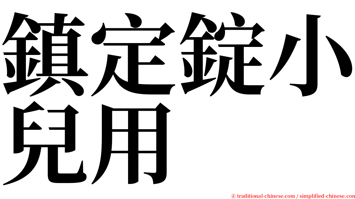 鎮定錠小兒用 serif font