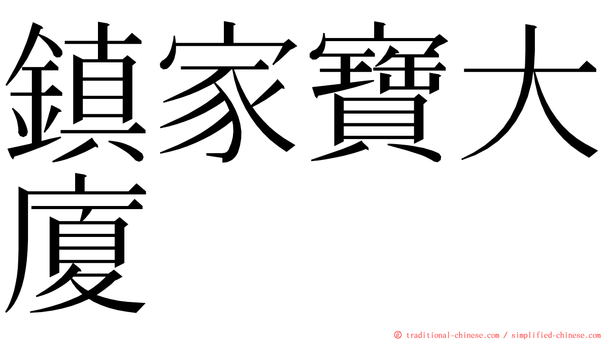 鎮家寶大廈 ming font