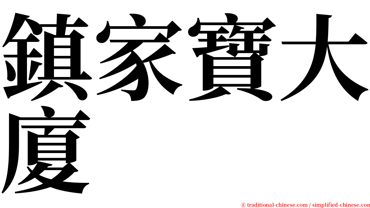 鎮家寶大廈 serif font