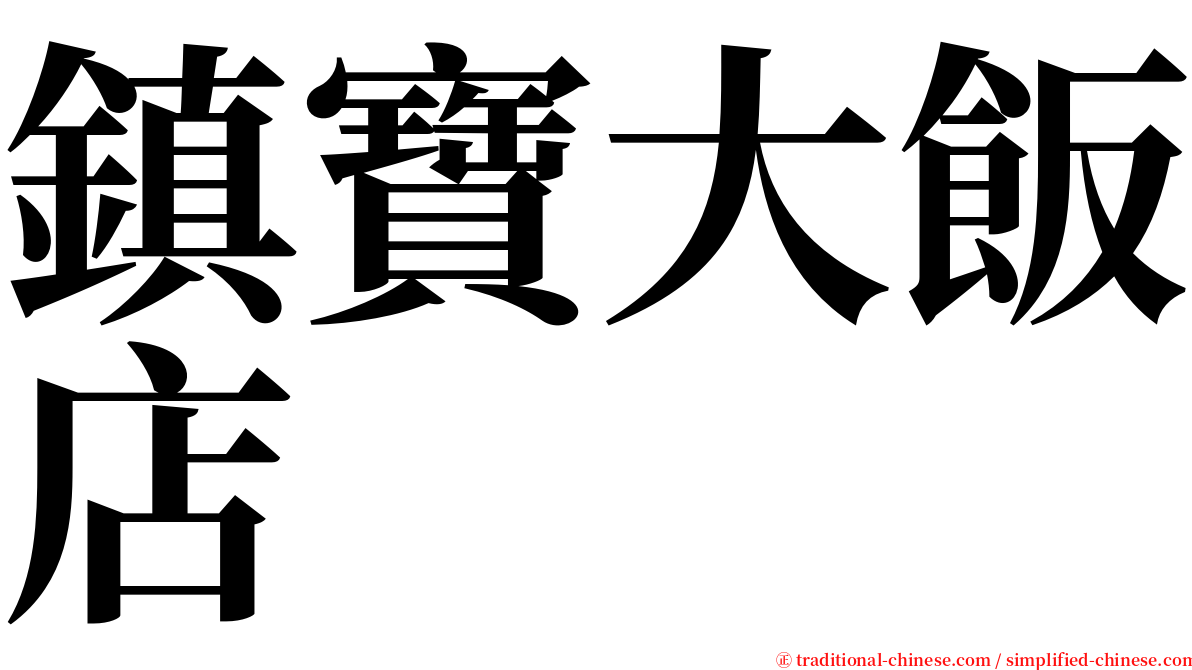 鎮寶大飯店 serif font